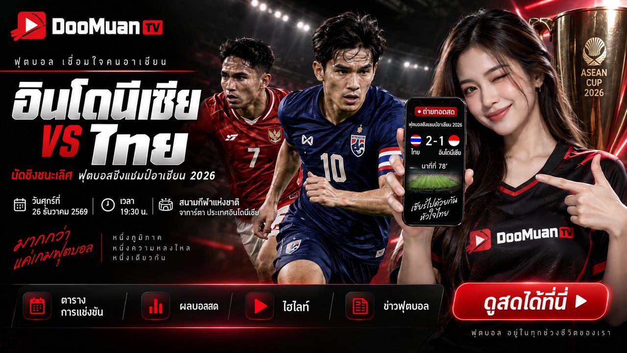 ดูบอลสดฟรี บอลสด